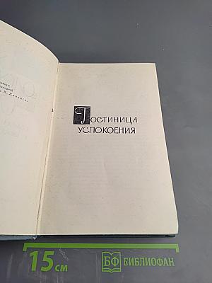 Гостиница Успокоения