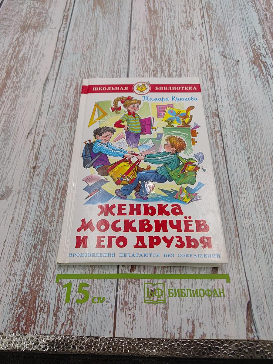 Женька Москвичёв и его друзья