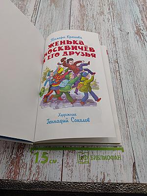 Женька Москвичёв и его друзья