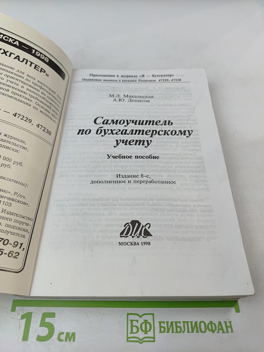 Самоучитель по бухгалтерскому учету