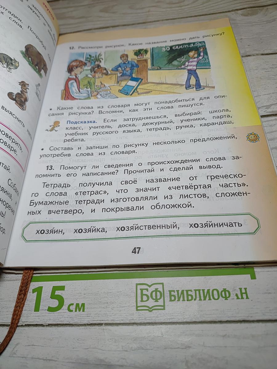 Русский язык. 2 класс. Часть 1