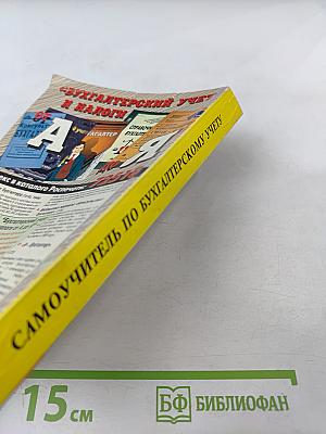 Самоучитель по бухгалтерскому учету