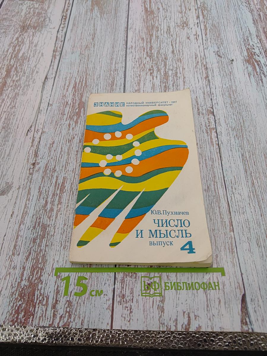 Число и мысль. Выпуск 4 (Четыре измерения искусства)