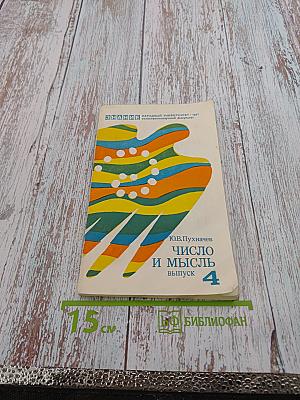 Число и мысль. Выпуск 4 (Четыре измерения искусства)