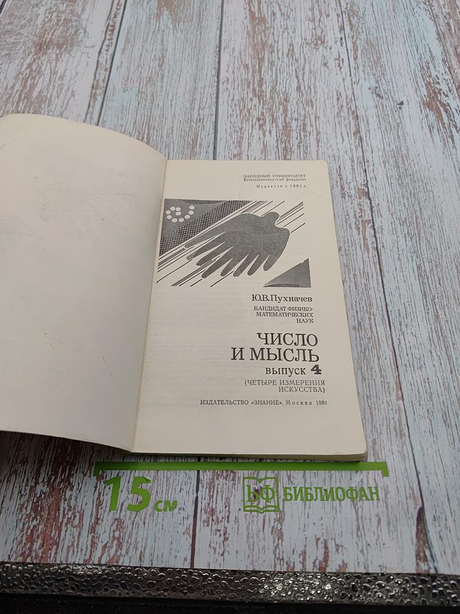 Число и мысль. Выпуск 4 (Четыре измерения искусства)