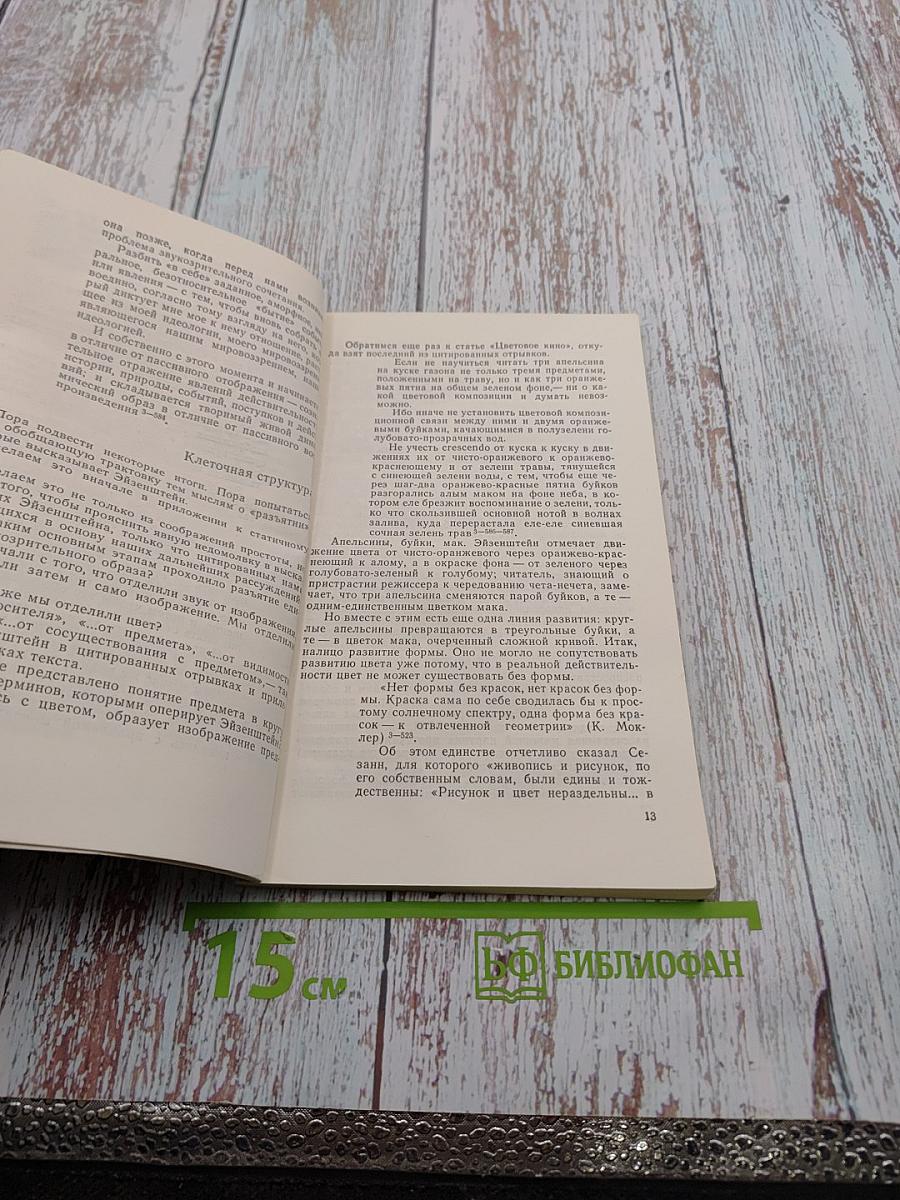 Число и мысль. Выпуск 4 (Четыре измерения искусства)