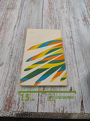 Число и мысль. Выпуск 4 (Четыре измерения искусства)