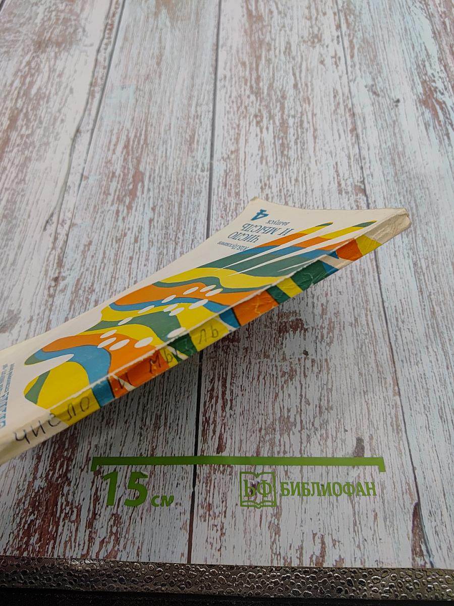 Число и мысль. Выпуск 4 (Четыре измерения искусства)