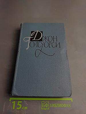 Собрание сочинений в шестнадцати томах. Том 4: Современная комедия