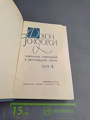 Собрание сочинений в шестнадцати томах. Том 4: Современная комедия