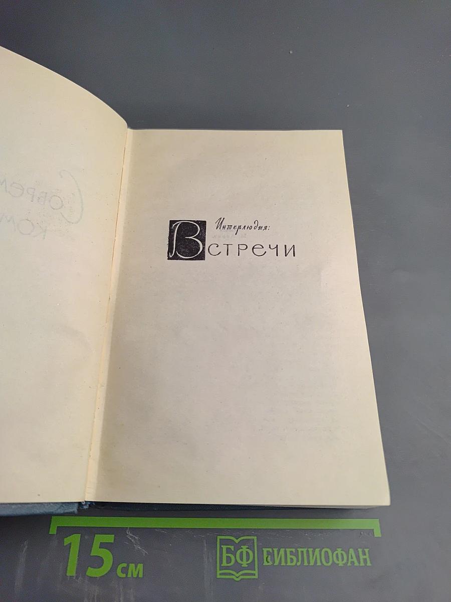 Собрание сочинений в шестнадцати томах. Том 4: Современная комедия