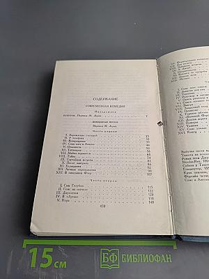 Собрание сочинений в шестнадцати томах. Том 4: Современная комедия