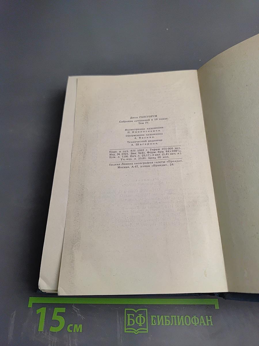 Собрание сочинений в шестнадцати томах. Том 4: Современная комедия