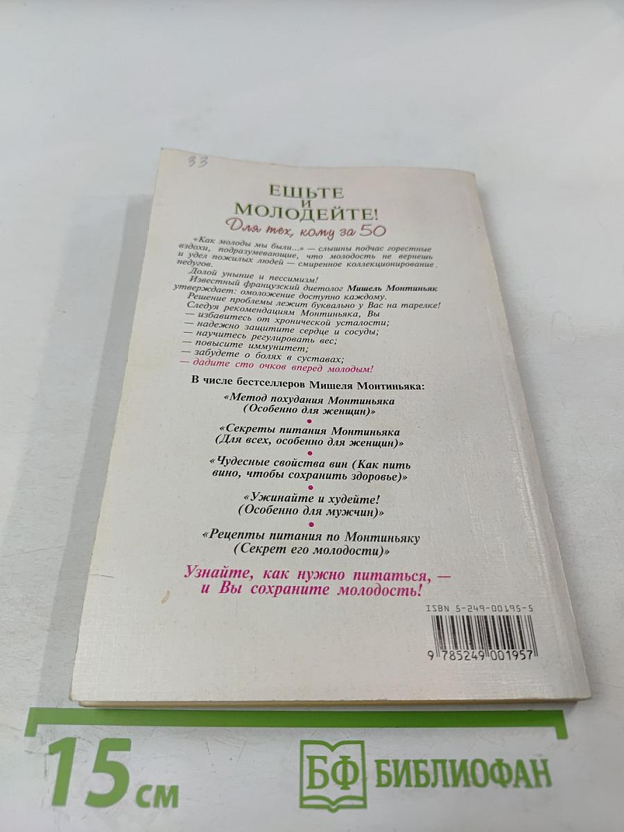 Ешьте и молодейте! Для тех, кому за 50