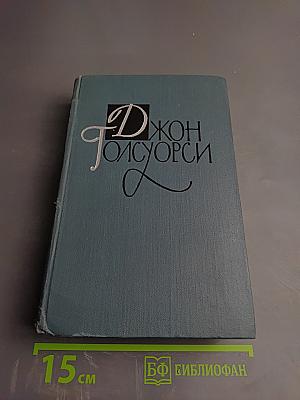 Собрание сочинений в шестнадцати томах. Том 15: Драматургия