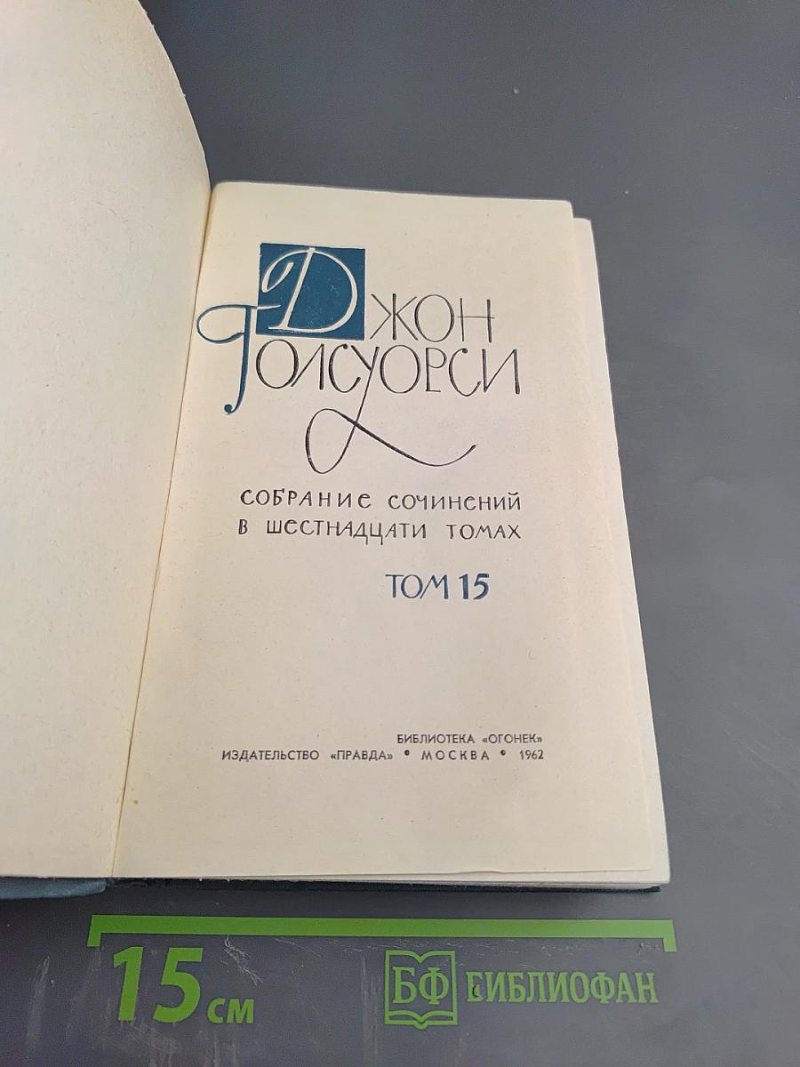 Собрание сочинений в шестнадцати томах. Том 15: Драматургия