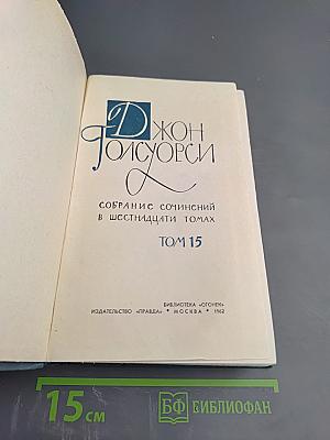 Собрание сочинений в шестнадцати томах. Том 15: Драматургия