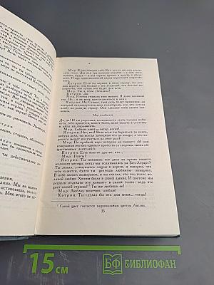 Собрание сочинений в шестнадцати томах. Том 15: Драматургия