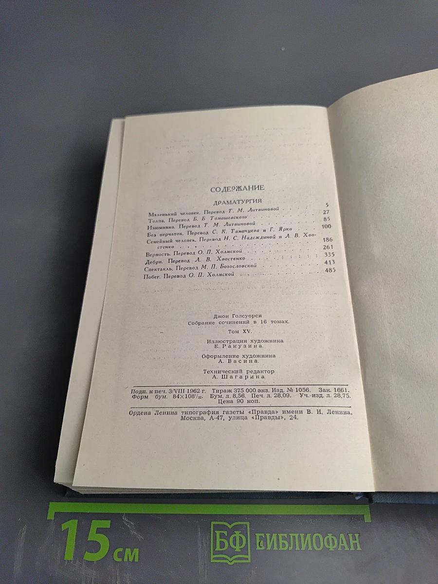 Собрание сочинений в шестнадцати томах. Том 15: Драматургия