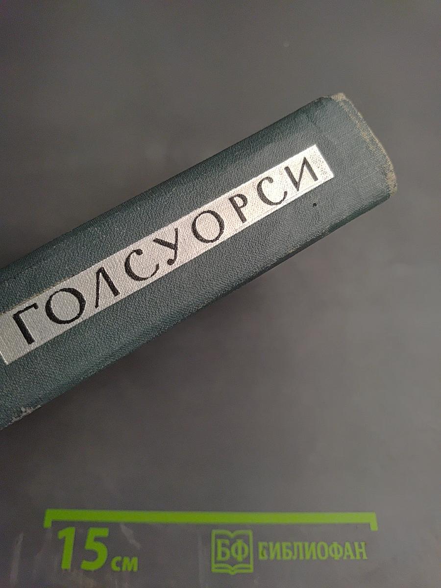 Собрание сочинений в шестнадцати томах. Том 15: Драматургия