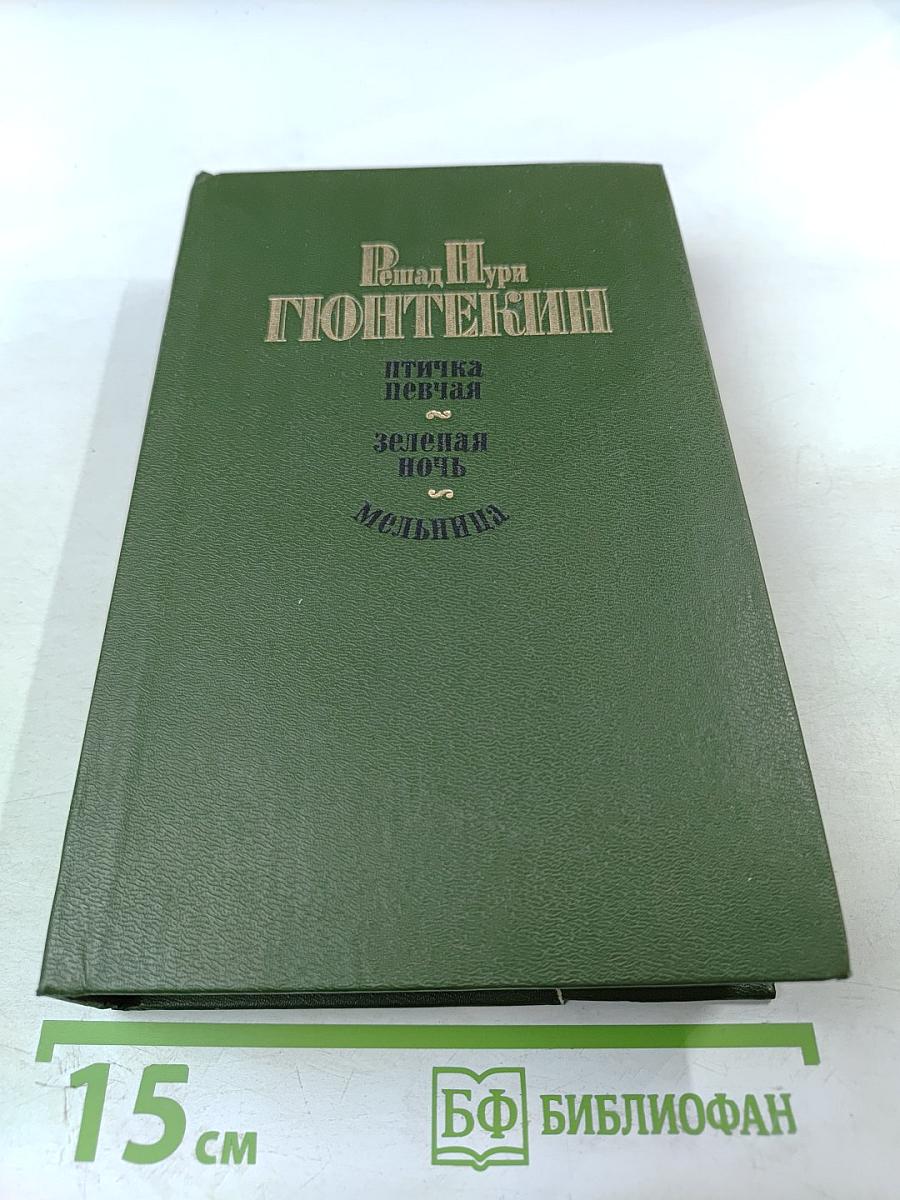 Избранные произведения. Птичка певчая. Зеленая ночь. Мельница. Романы