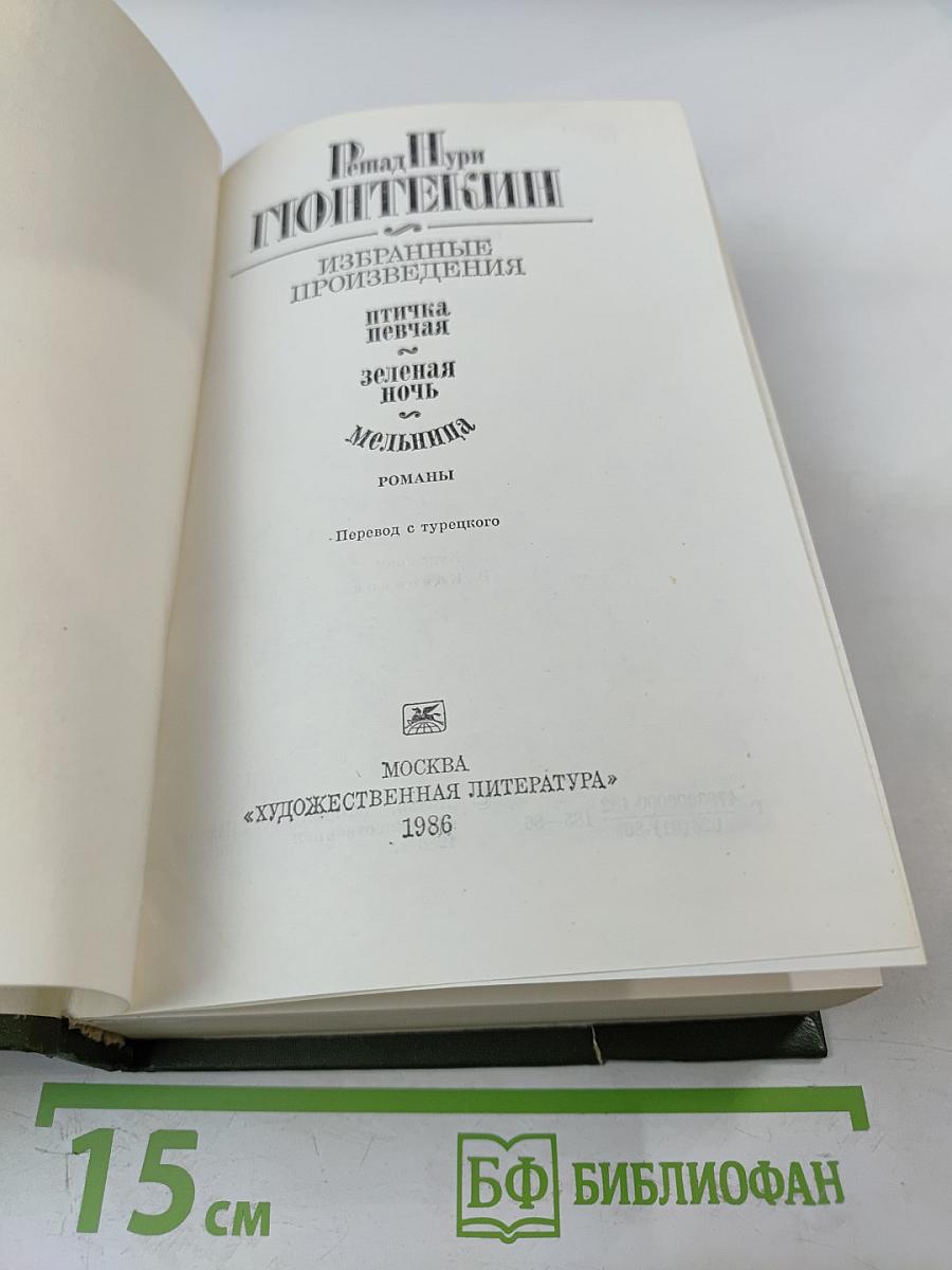 Избранные произведения. Птичка певчая. Зеленая ночь. Мельница. Романы