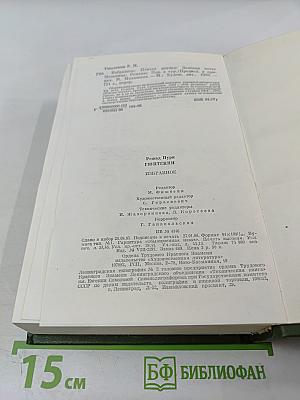Избранные произведения. Птичка певчая. Зеленая ночь. Мельница. Романы