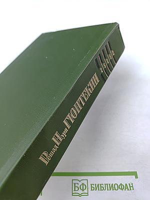 Избранные произведения. Птичка певчая. Зеленая ночь. Мельница. Романы