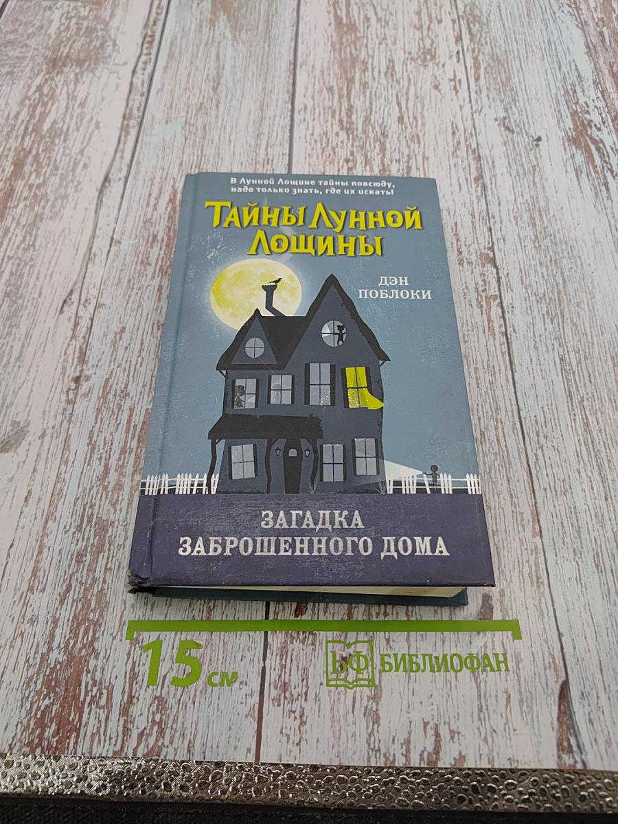 Тайны Лунной Лощины. Загадка Заброшенного Дома