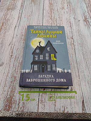 Тайны Лунной Лощины. Загадка Заброшенного Дома