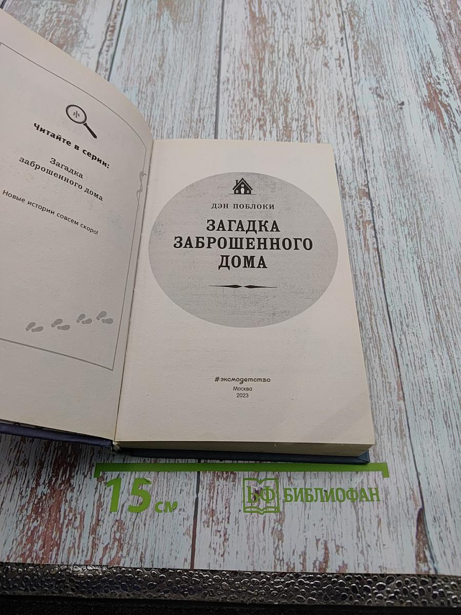 Тайны Лунной Лощины. Загадка Заброшенного Дома