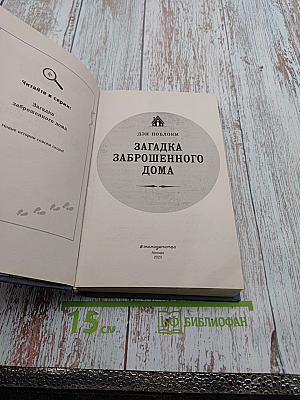 Тайны Лунной Лощины. Загадка Заброшенного Дома
