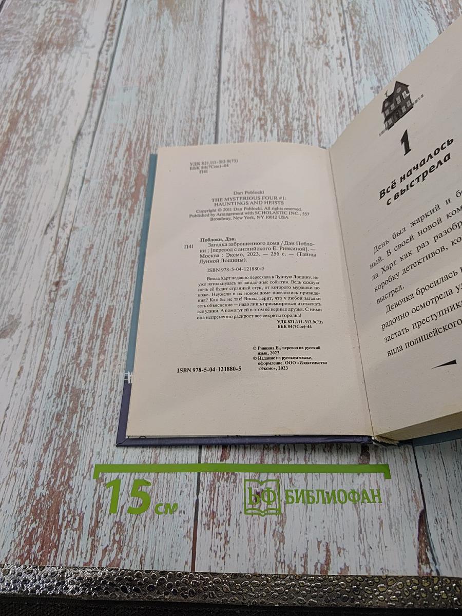 Тайны Лунной Лощины. Загадка Заброшенного Дома