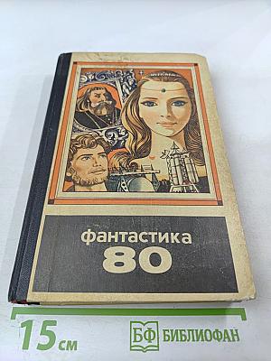 Фантастика 80