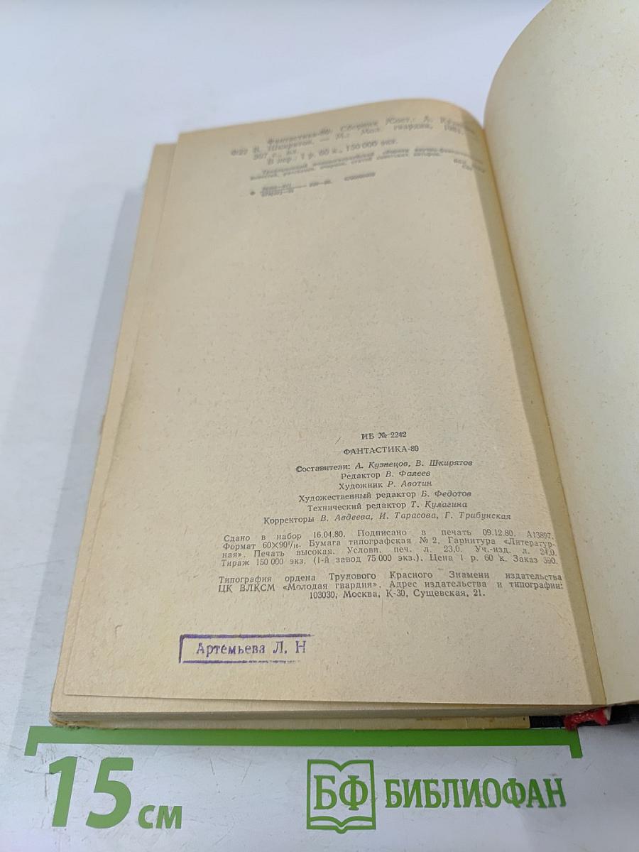 Фантастика 80
