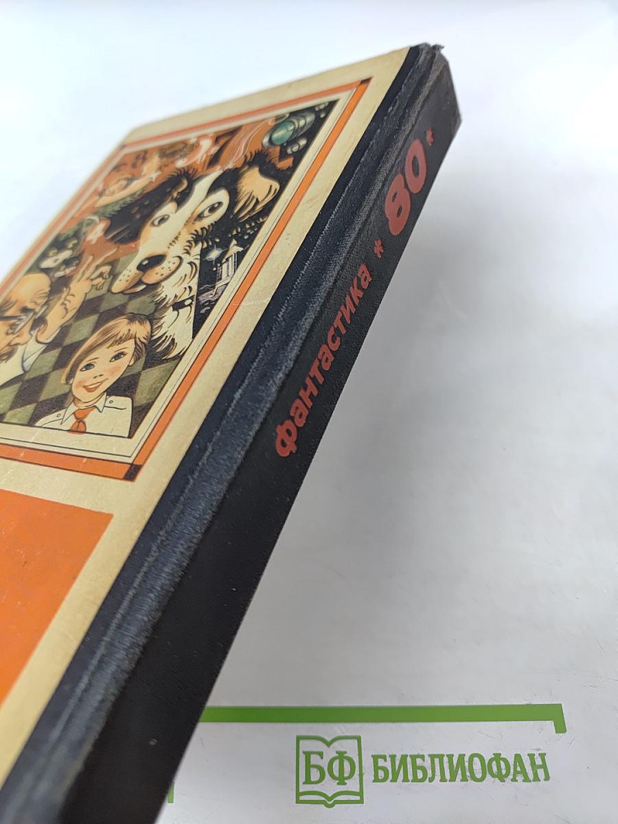 Фантастика 80