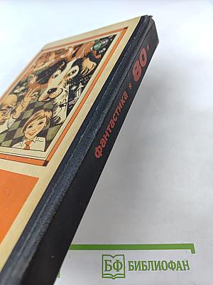 Фантастика 80