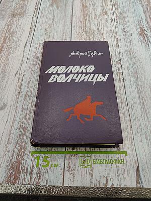 Молоко волчицы