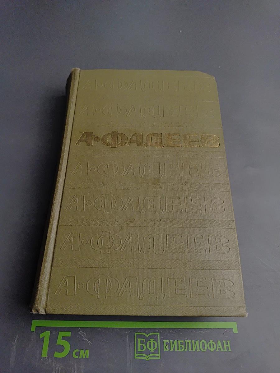 Собрание сочинений в семи томах. Том третий: Молодая гвардия