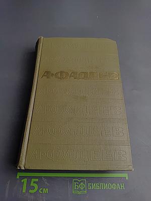 Собрание сочинений в семи томах. Том третий: Молодая гвардия