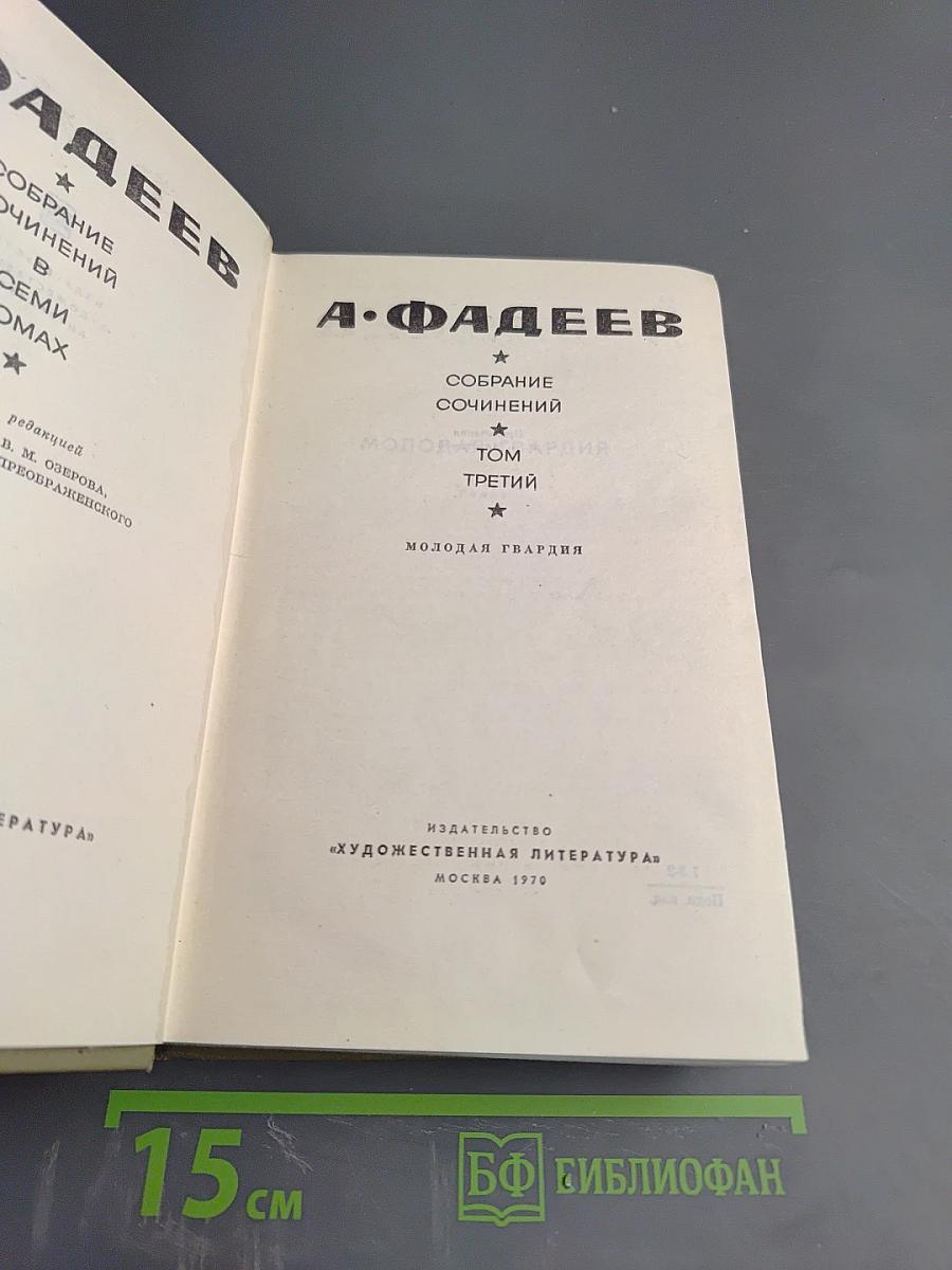 Собрание сочинений в семи томах. Том третий: Молодая гвардия