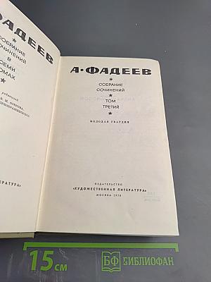 Собрание сочинений в семи томах. Том третий: Молодая гвардия