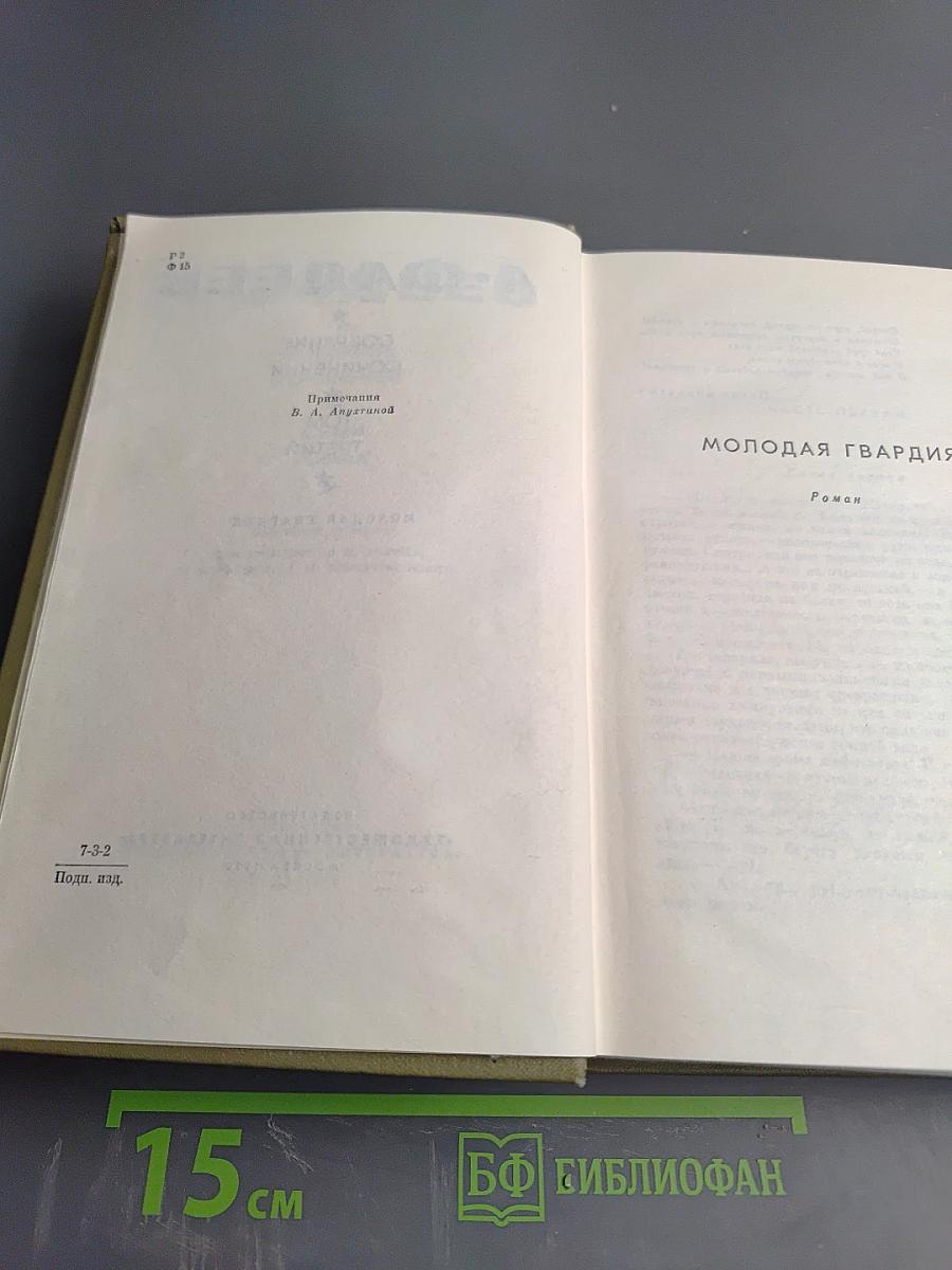 Собрание сочинений в семи томах. Том третий: Молодая гвардия