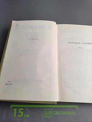 Собрание сочинений в семи томах. Том третий: Молодая гвардия