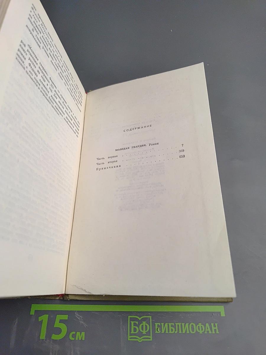 Собрание сочинений в семи томах. Том третий: Молодая гвардия