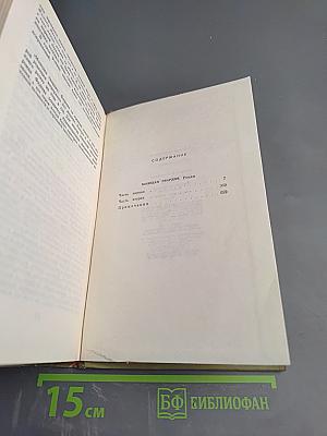 Собрание сочинений в семи томах. Том третий: Молодая гвардия