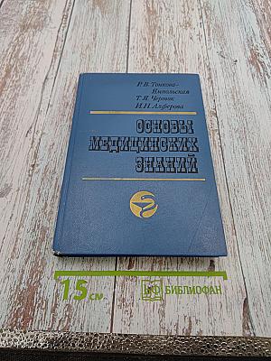Основы медицинских знаний