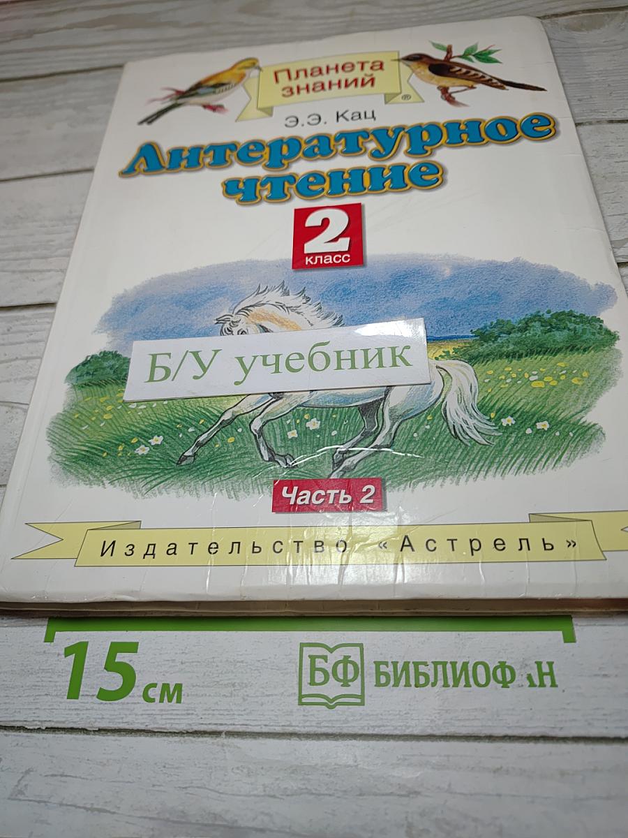 Литературное чтение 2 класс Часть 2