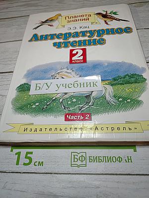 Литературное чтение 2 класс Часть 2