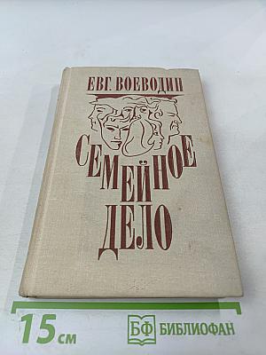 Семейное дело